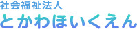 社会福祉法人 とかわほいくえん